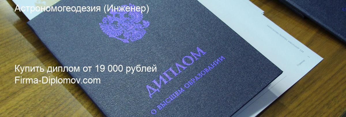 Купить диплом Астрономогеодезия, купить диплом о высшем образовании в Иркутске