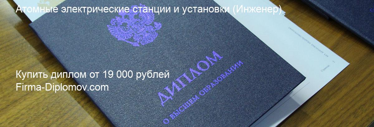 Купить диплом Атомные электрические станции и установки, купить диплом о высшем образовании в Иркутске