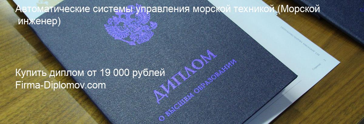 Купить диплом Автоматические системы управления морской техникой, купить диплом о высшем образовании в Иркутске