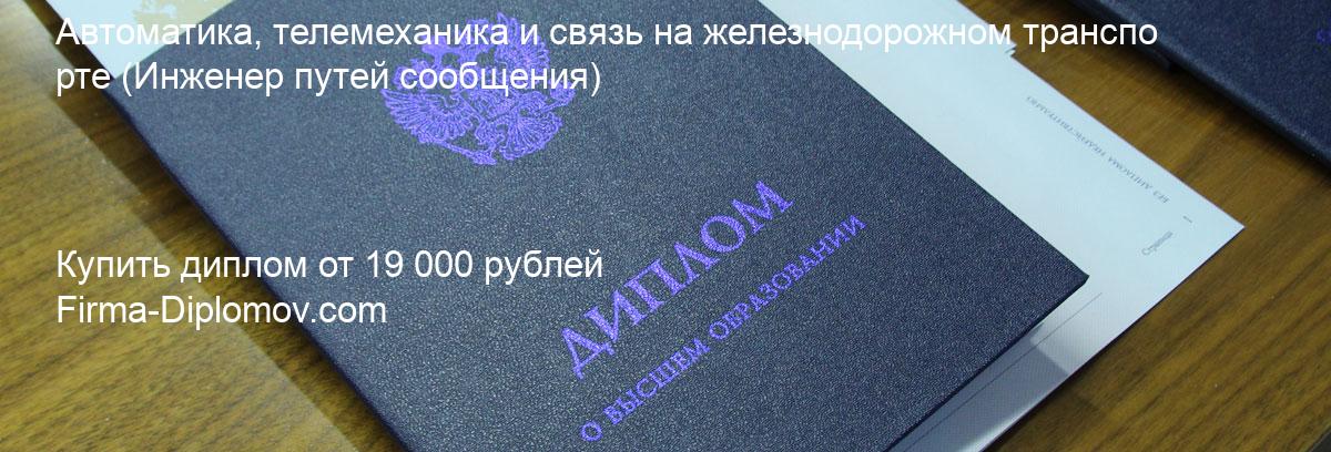 Купить диплом Автоматика, телемеханика и связь на железнодорожном транспорте, купить диплом о высшем образовании в Иркутске