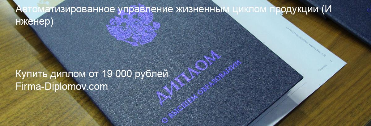 Купить диплом Автоматизированное управление жизненным циклом продукции, купить диплом о высшем образовании в Иркутске