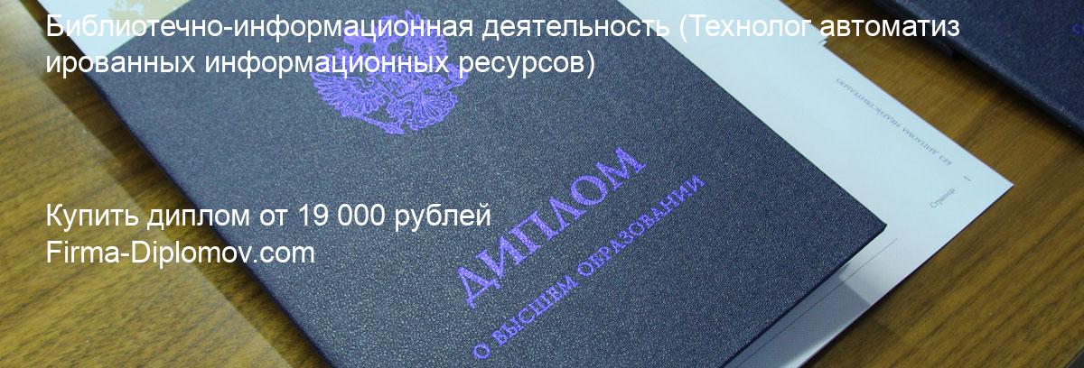 Купить диплом Библиотечно-информационная деятельность, купить диплом о высшем образовании в Иркутске