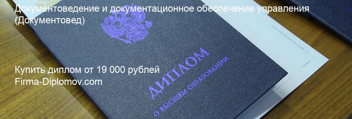 Купить диплом Документоведение и документационное обеспечение управления, купить диплом о высшем образовании в Иркутске