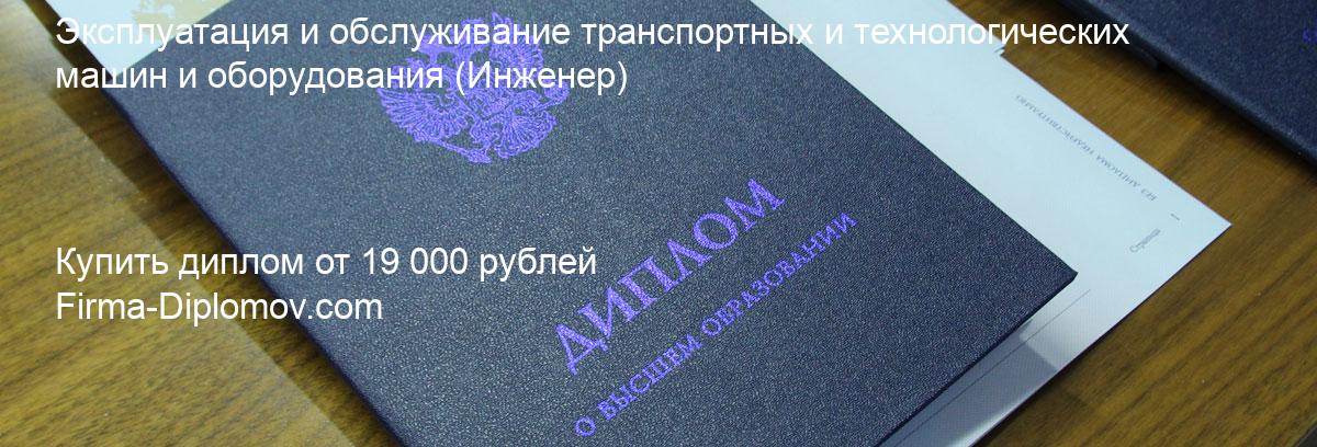 Купить диплом Эксплуатация и обслуживание транспортных и технологических машин и оборудования, купить диплом о высшем образовании в Иркутске