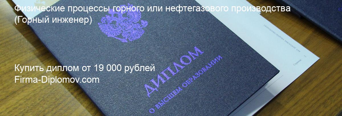 Купить диплом Физические процессы горного или нефтегазового производства, купить диплом о высшем образовании в Иркутске