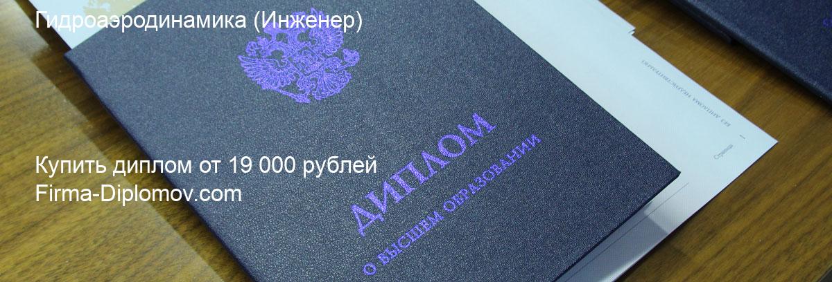 Купить диплом Гидроаэродинамика, купить диплом о высшем образовании в Иркутске