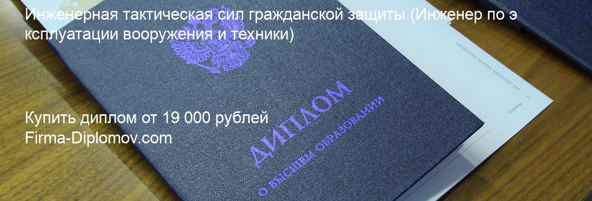 Купить диплом Инженерная тактическая сил гражданской защиты, купить диплом о высшем образовании в Иркутске