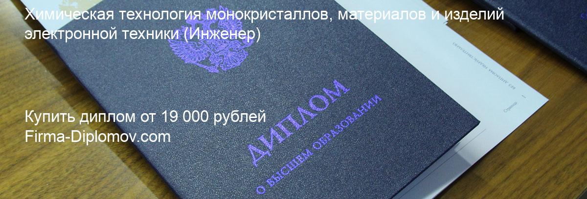 Купить диплом Химическая технология монокристаллов, материалов и изделий электронной техники, купить диплом о высшем образовании в Иркутске