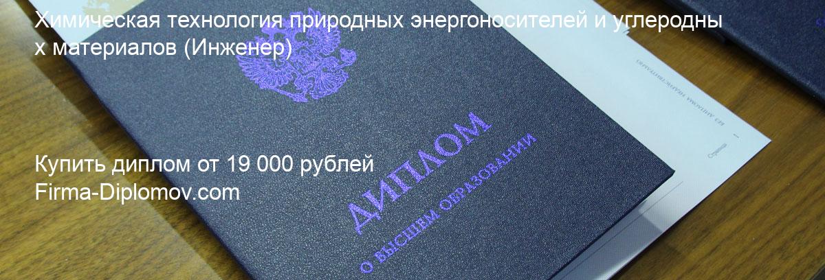 Купить диплом Химическая технология природных энергоносителей и углеродных материалов, купить диплом о высшем образовании в Иркутске