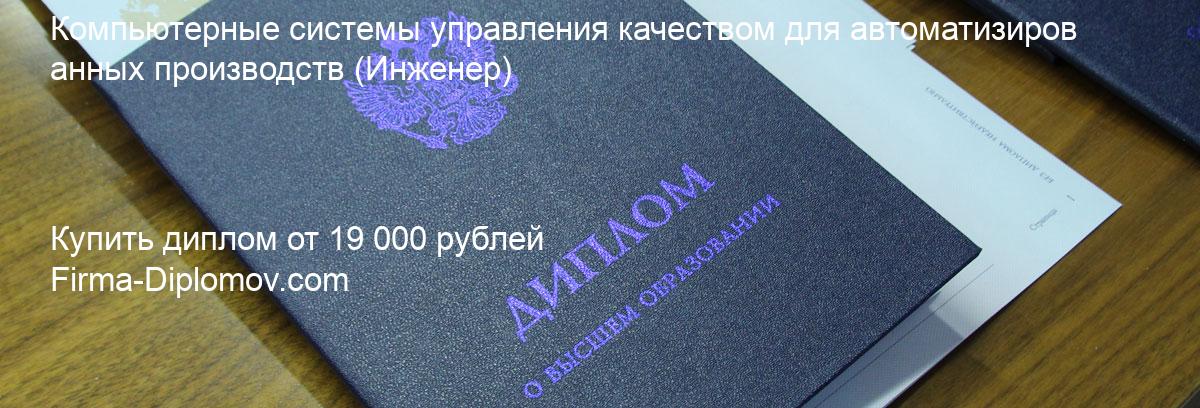 Купить диплом Компьютерные системы управления качеством для автоматизированных производств, купить диплом о высшем образовании в Иркутске