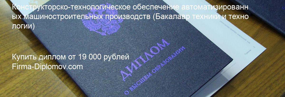 Купить диплом Конструкторско-технологическое обеспечение автоматизированных машиностроительных производств, купить диплом о высшем образовании в Иркутске