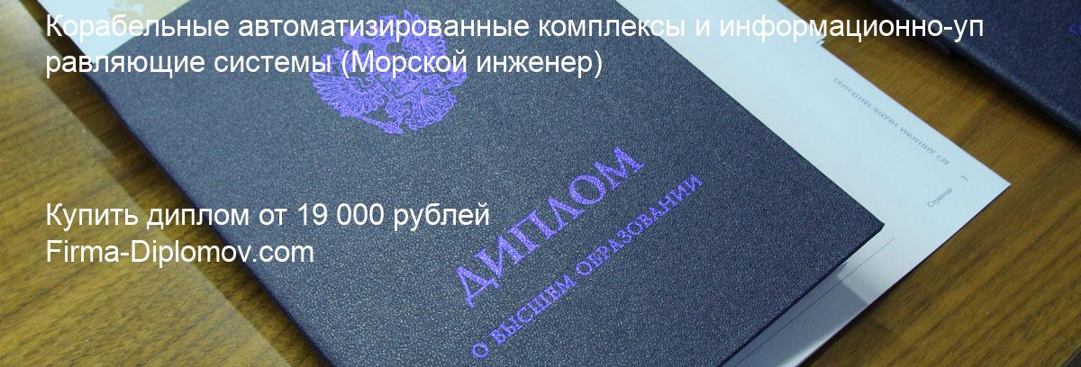 Купить диплом Корабельные автоматизированные комплексы и информационно-управляющие системы, купить диплом о высшем образовании в Иркутске