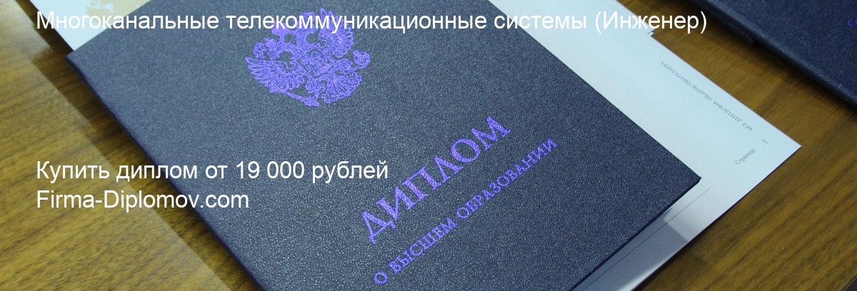 Купить диплом Многоканальные телекоммуникационные системы, купить диплом о высшем образовании в Иркутске