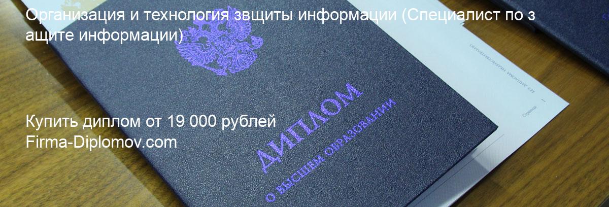 Купить диплом Организация и технология звщиты информации, купить диплом о высшем образовании в Иркутске