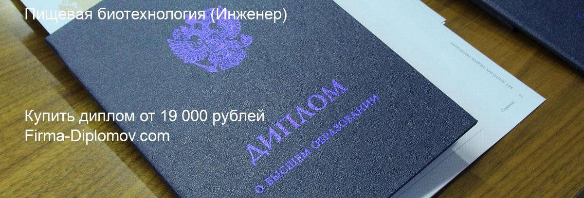 Купить диплом Пищевая биотехнология, купить диплом о высшем образовании в Иркутске