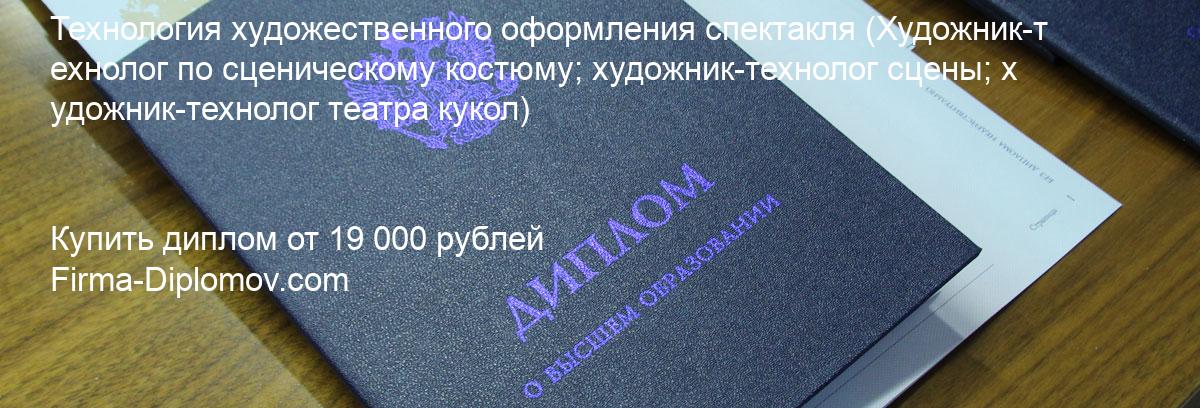 Купить диплом Технология художественного оформления спектакля, купить диплом о высшем образовании в Иркутске