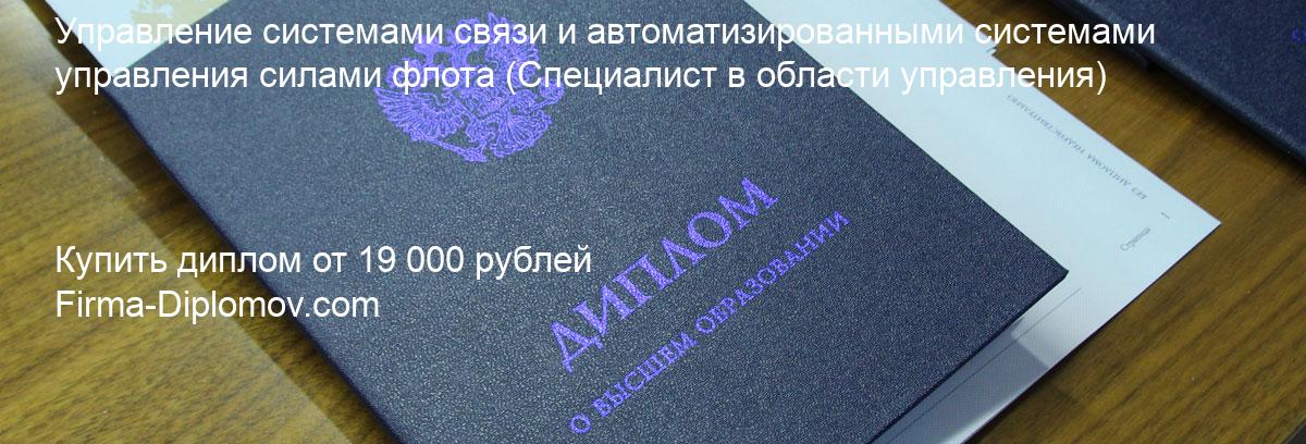 Купить диплом Управление системами связи и автоматизированными системами управления силами флота, купить диплом о высшем образовании в Иркутске