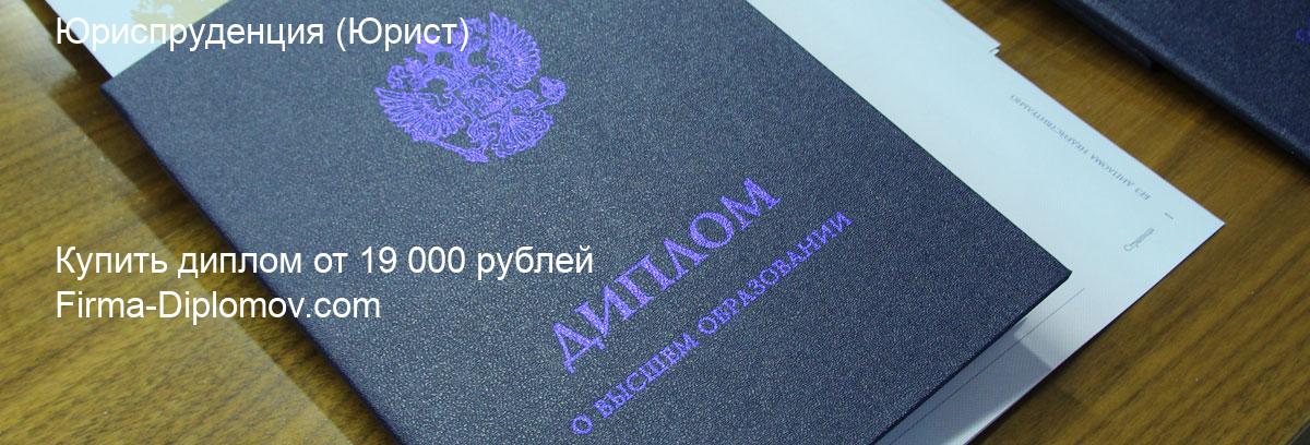 Купить диплом Юриспруденция, купить диплом о высшем образовании в Иркутске